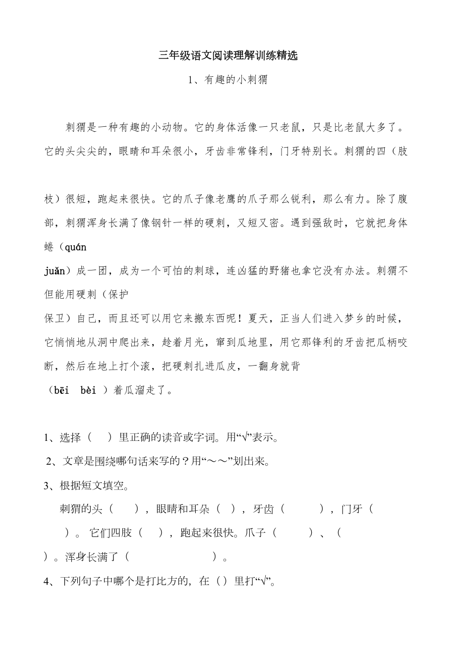 小学三年级语文课外阅读理解精练试题全册(DOC 33页).doc_第1页