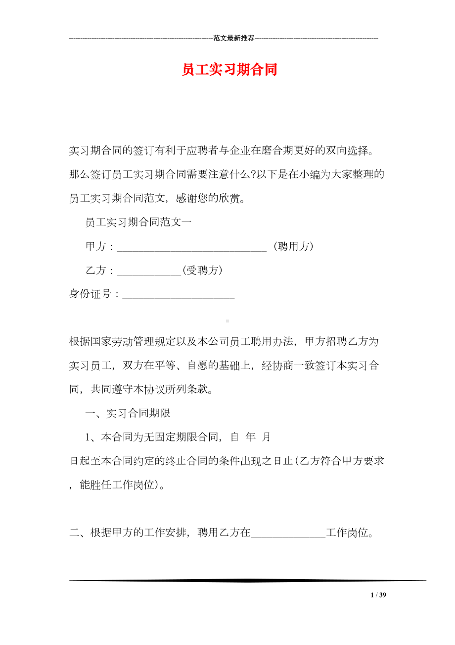 员工实习期合同(DOC 39页).doc_第1页