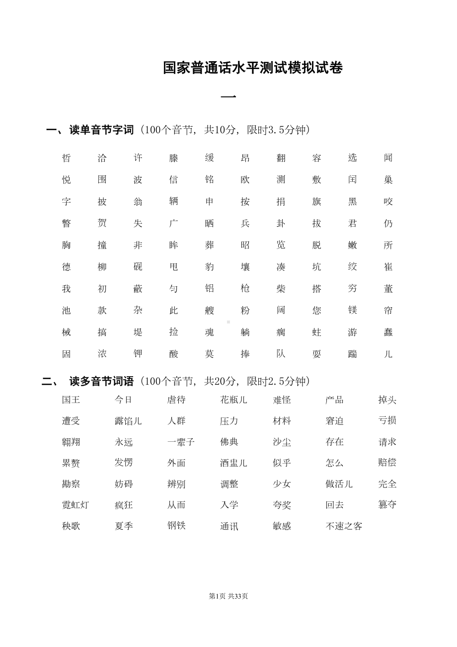 国家普通话水平测试模拟试卷全解(DOC 32页).doc_第1页