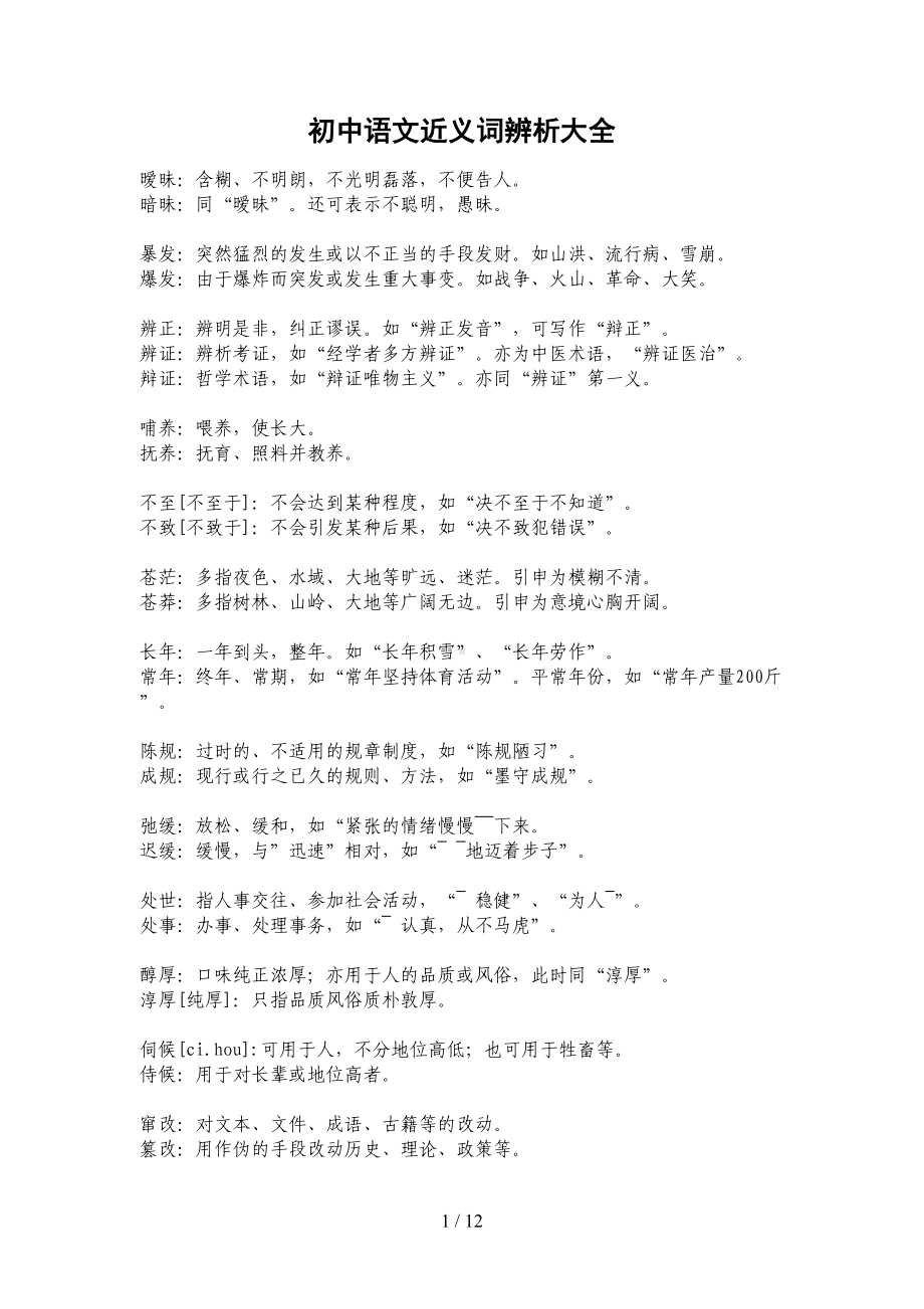 初中语文近义词辨析大全(DOC 12页).doc_第1页