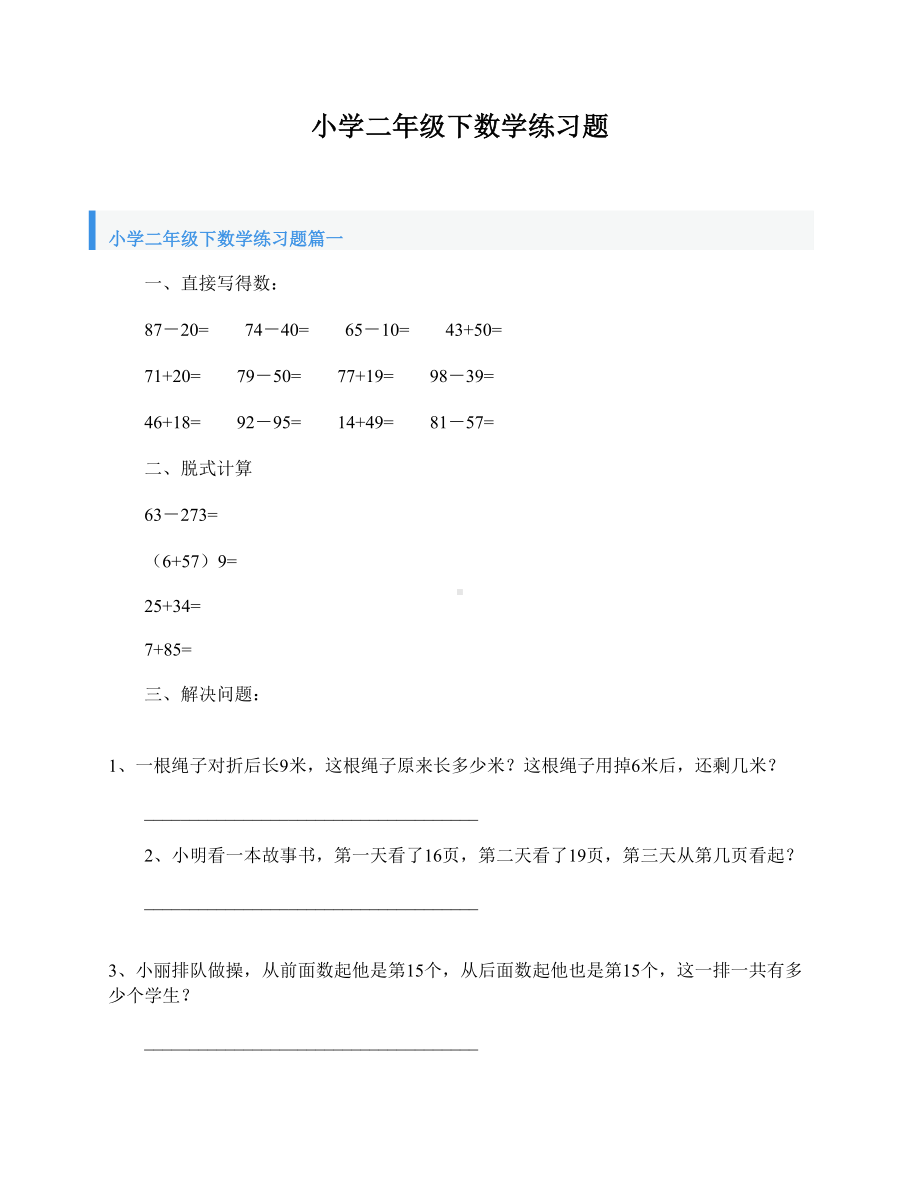 小学二年级下数学练习题(DOC 6页).doc_第1页