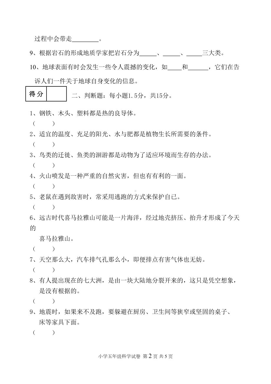 冀教版五年级科学上册期末测试卷(1)(DOC 5页).docx_第2页