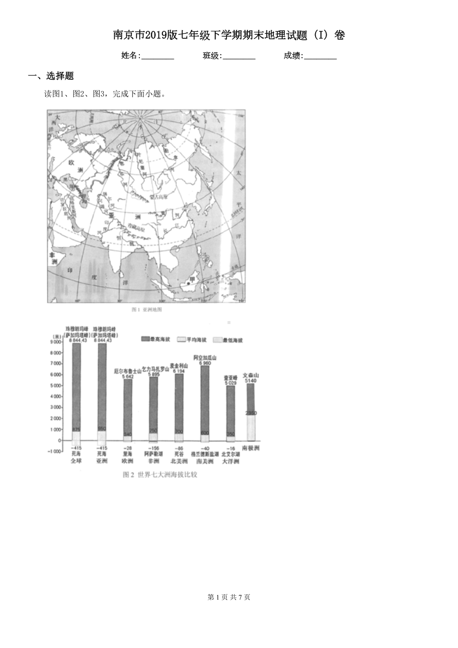 南京市2019版七年级下学期期末地理试题(I)卷(DOC 7页).doc_第1页