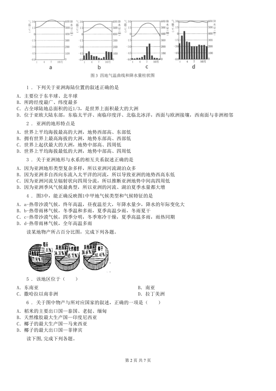 南京市2019版七年级下学期期末地理试题(I)卷(DOC 7页).doc_第2页