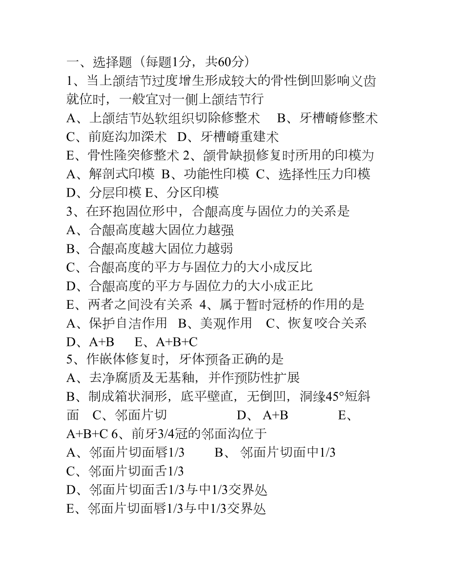 口腔修复学考试题(DOC 28页).doc_第1页