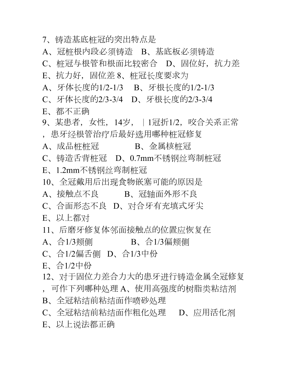 口腔修复学考试题(DOC 28页).doc_第2页