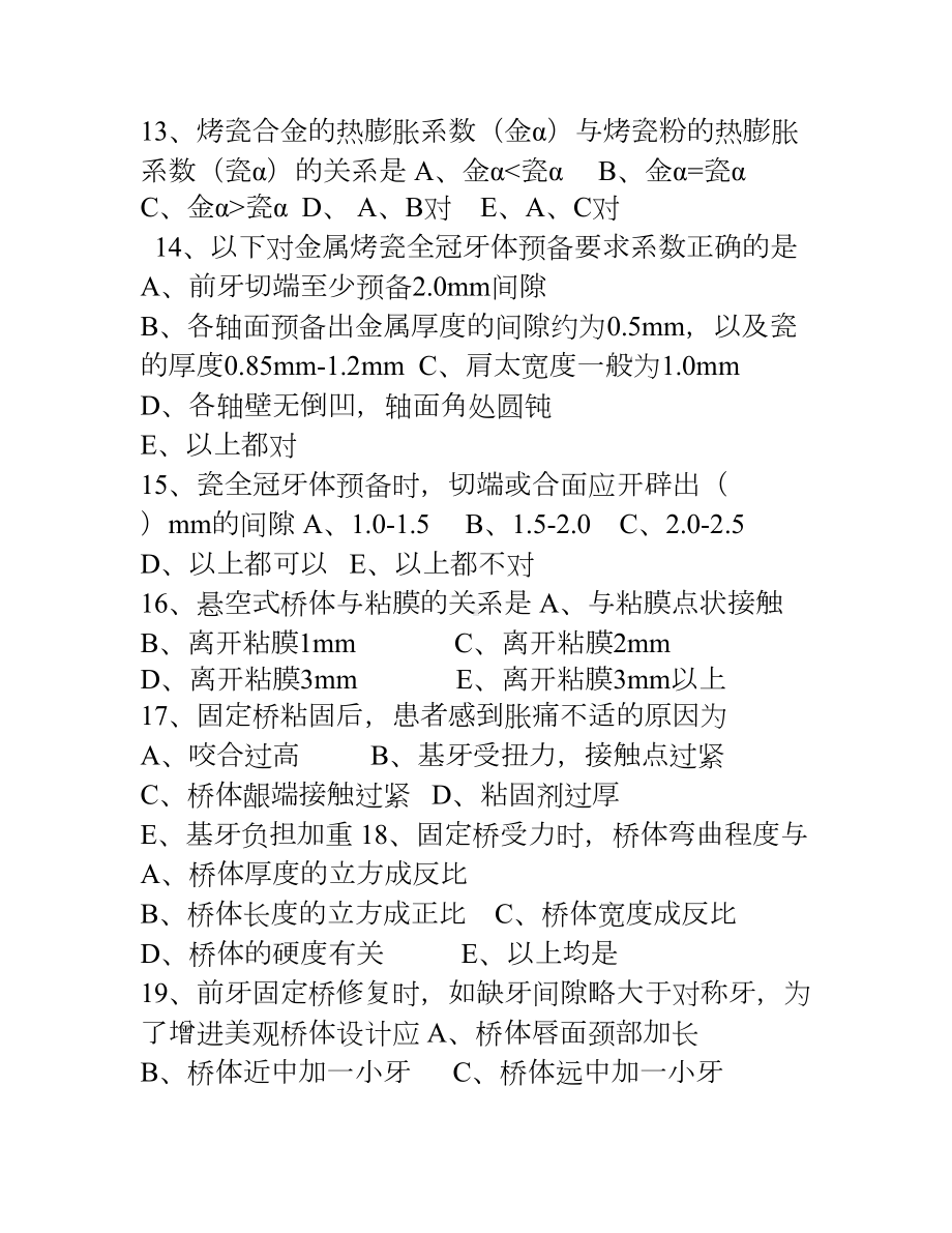 口腔修复学考试题(DOC 28页).doc_第3页