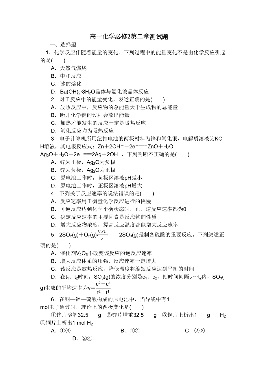 基础高一化学必修二测试题(DOC 7页).doc_第1页