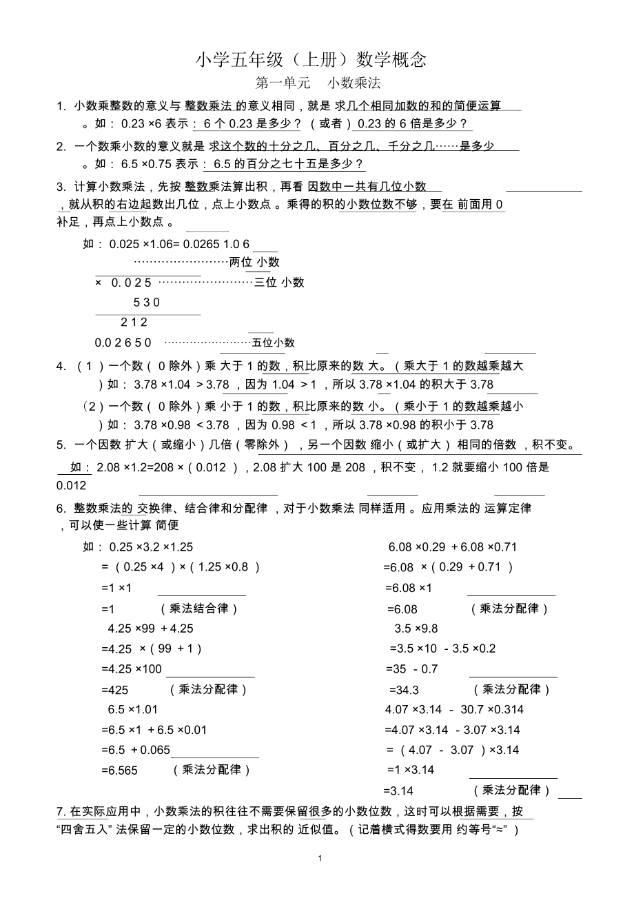 小学五年级上册数学概念汇总(人教版)(DOC 12页).docx_第1页