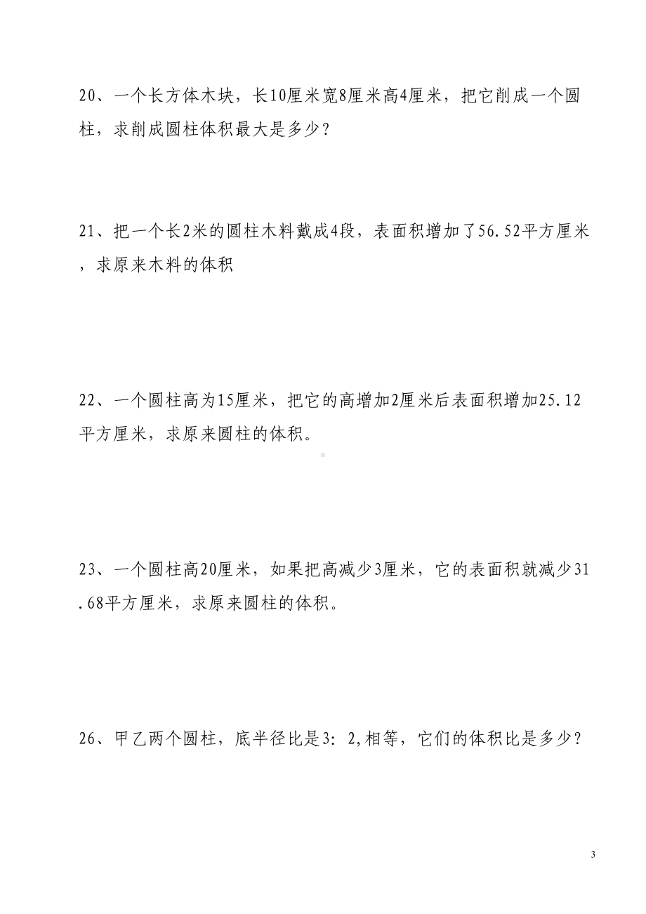 圆柱表面积与圆柱圆锥体积现实应用题精选及答案(DOC 9页).doc_第3页