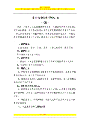 小学考查学科评价方案(DOC 17页).doc