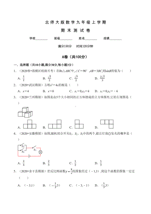 北师大版数学九年级上学期《期末测试卷》含答案(DOC 25页).docx