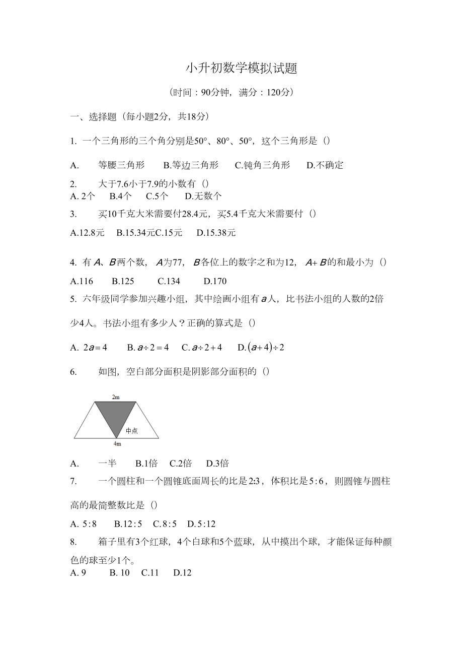 北师大版六年级下册数学小升初模拟试卷(DOC 5页).docx_第1页