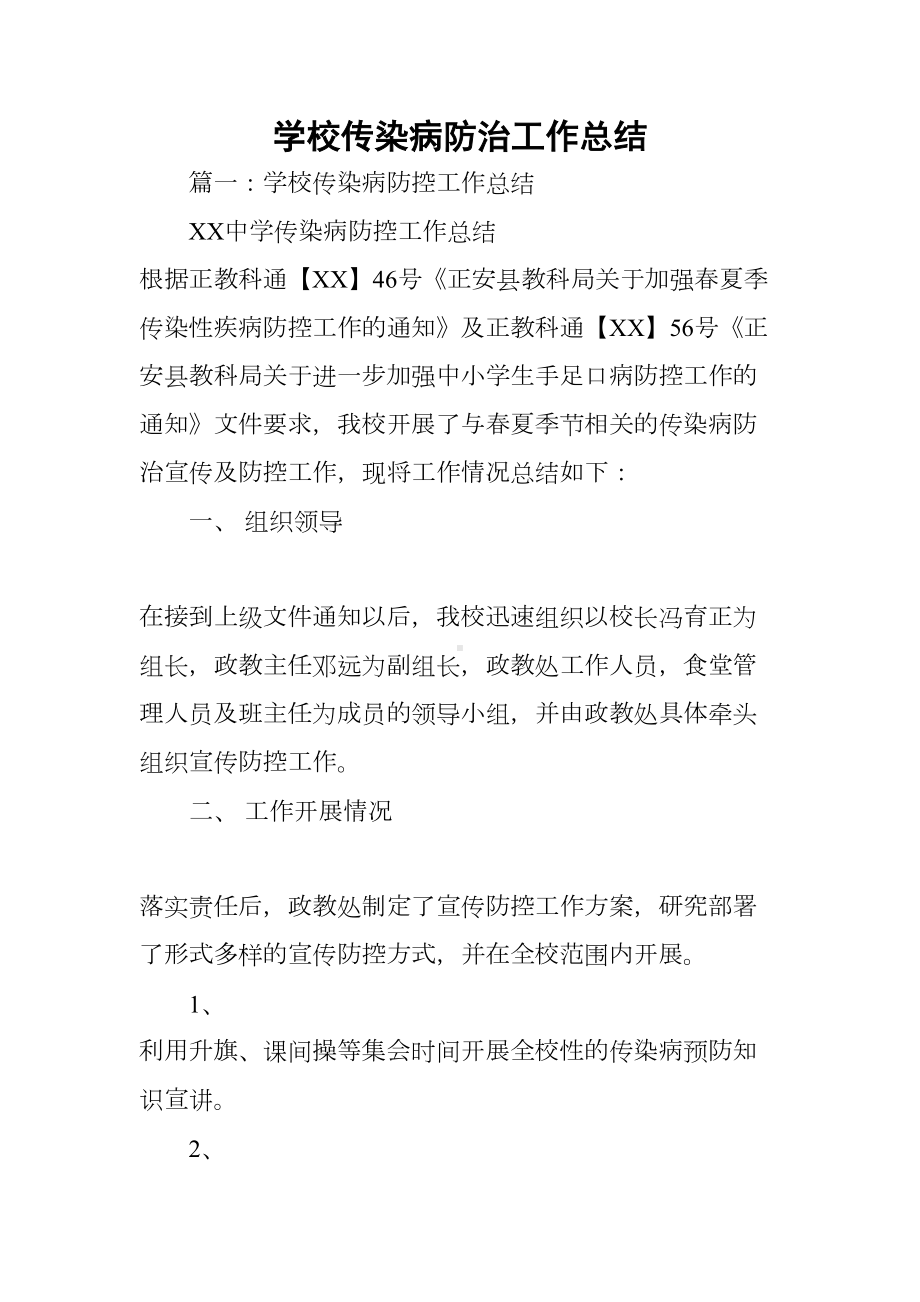 学校传染病防治工作总结(DOC 38页).docx_第1页