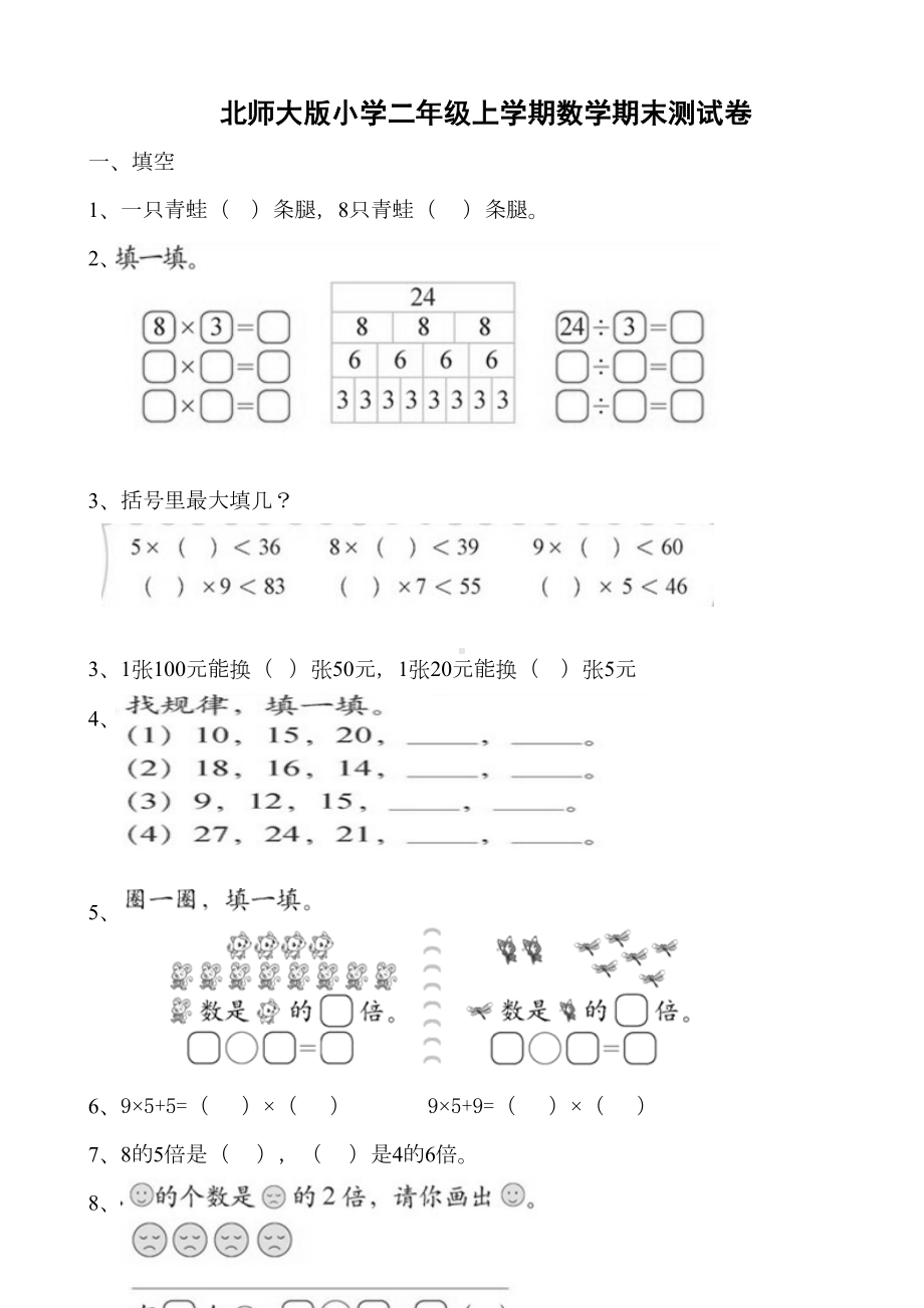 北师大版小学二年级上册数学期末测试卷共九套(DOC 41页).doc_第1页