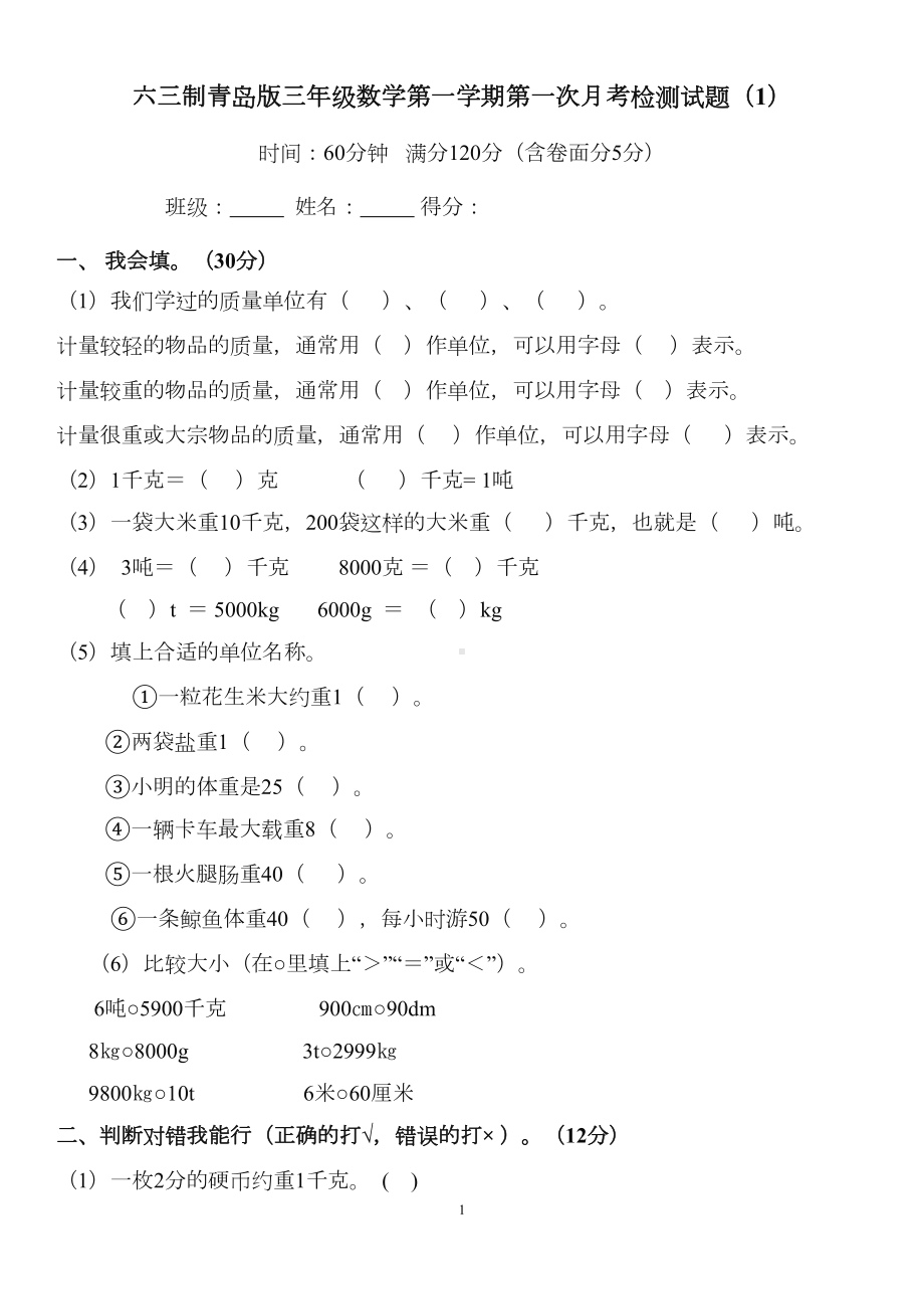 六三制青岛版三年级数学上册第一次月考检测试题2套(DOC 8页).docx_第1页