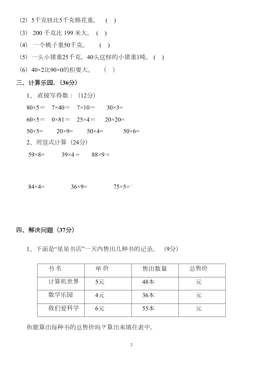 六三制青岛版三年级数学上册第一次月考检测试题2套(DOC 8页).docx_第2页