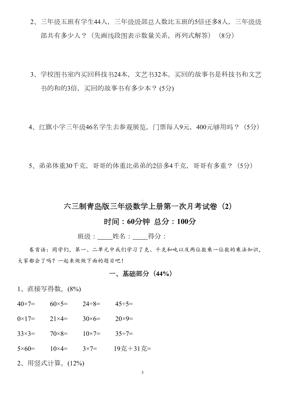 六三制青岛版三年级数学上册第一次月考检测试题2套(DOC 8页).docx_第3页