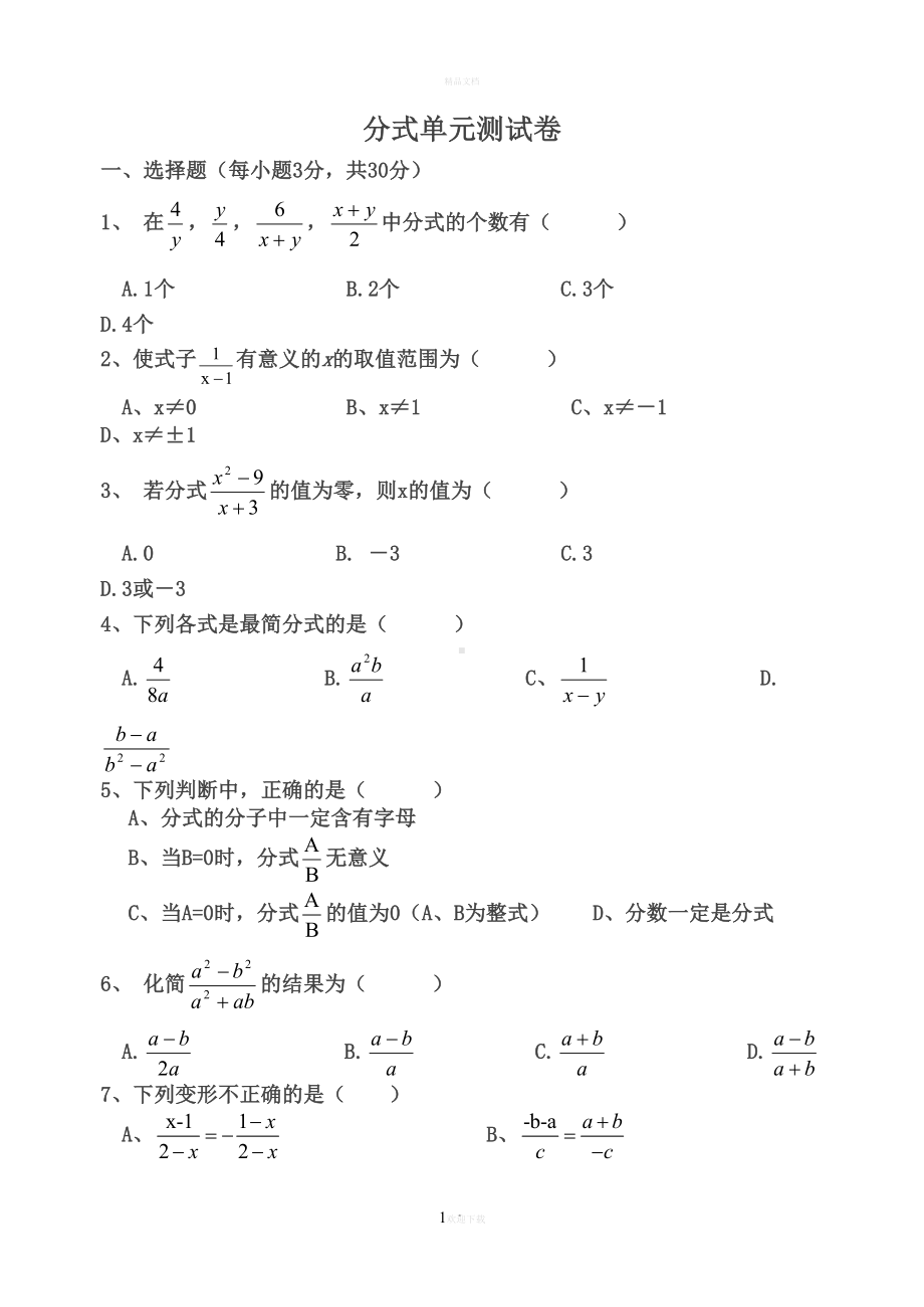 分式单元测试试卷(DOC 4页).doc_第1页