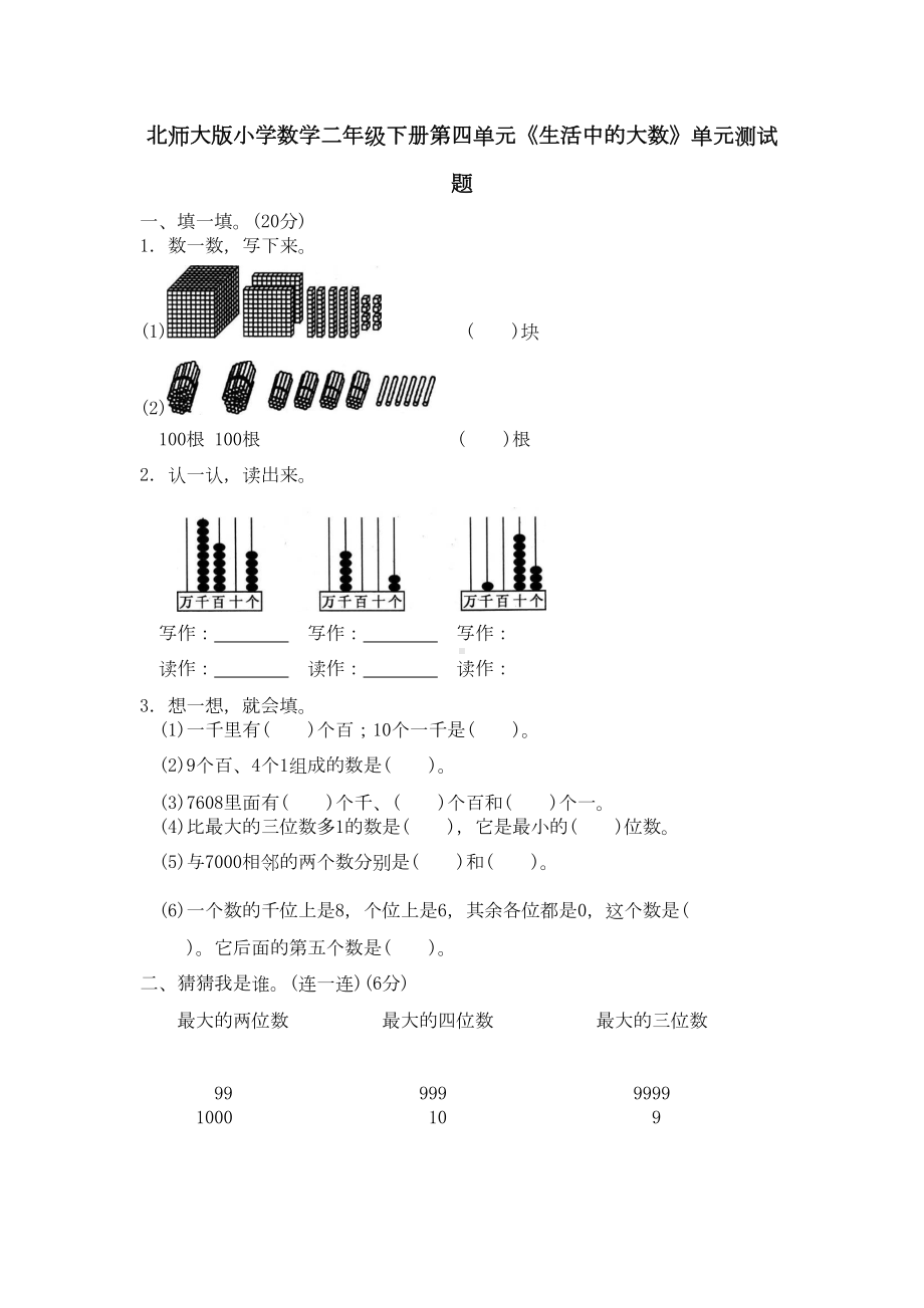 北师大版小学数学二年级下册第四单元《生活中的大数》单元测试卷-(含答案)(DOC 4页).doc_第1页