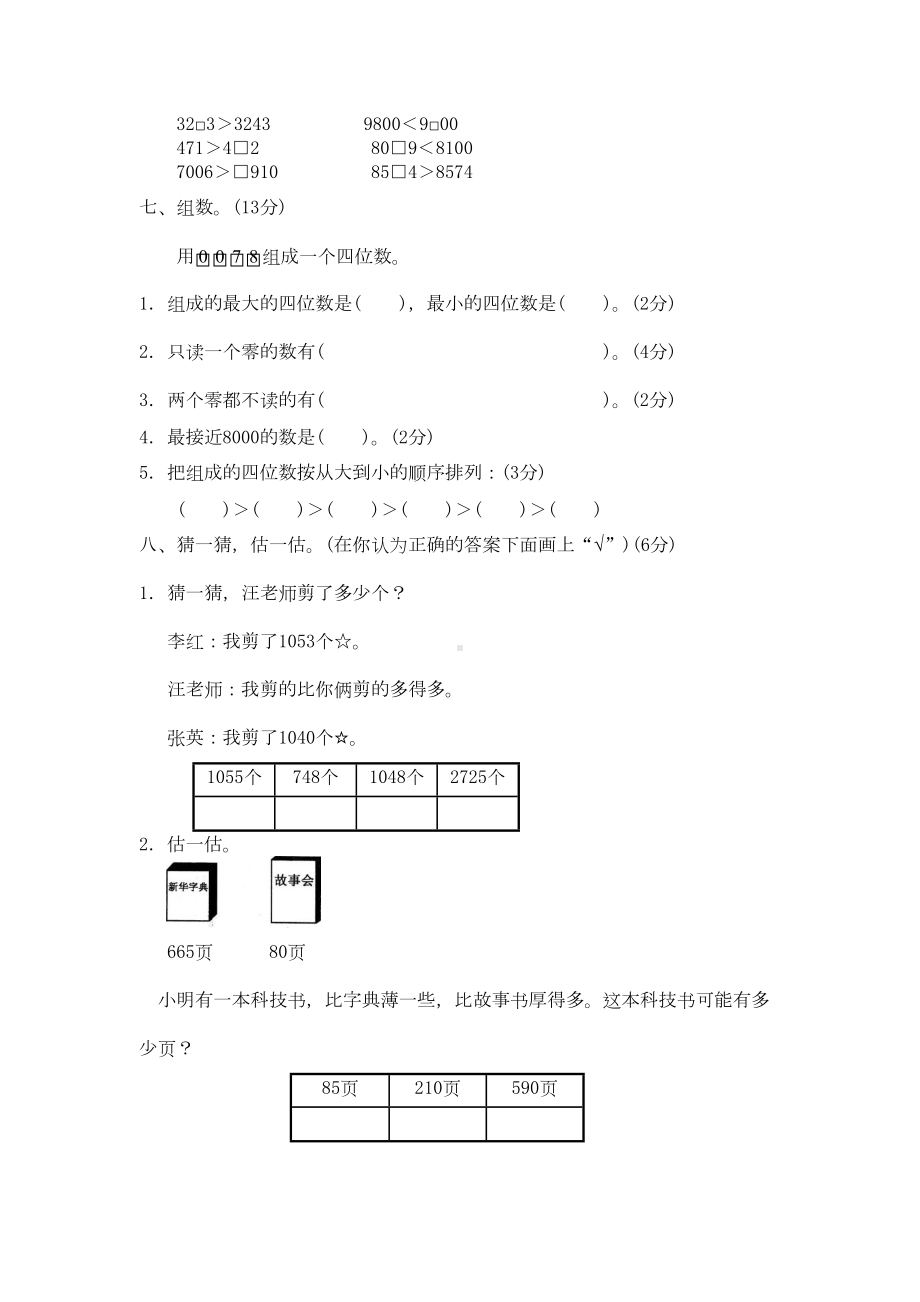 北师大版小学数学二年级下册第四单元《生活中的大数》单元测试卷-(含答案)(DOC 4页).doc_第3页