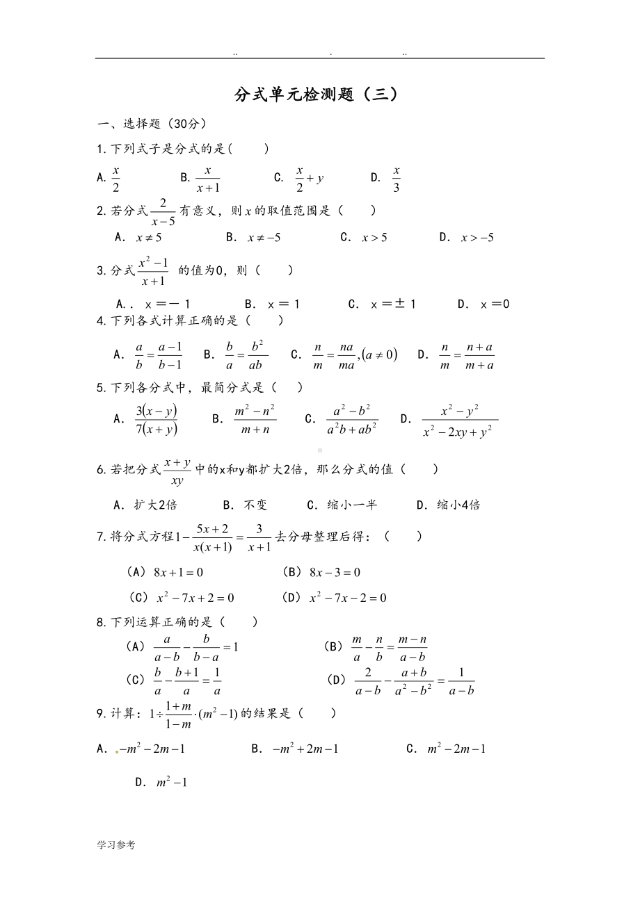 分式单元检测试题(DOC 5页).doc_第1页