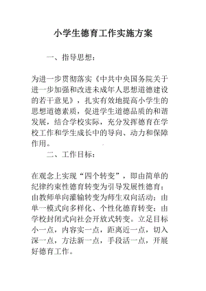 小学生德育工作实施方案(DOC 8页).docx