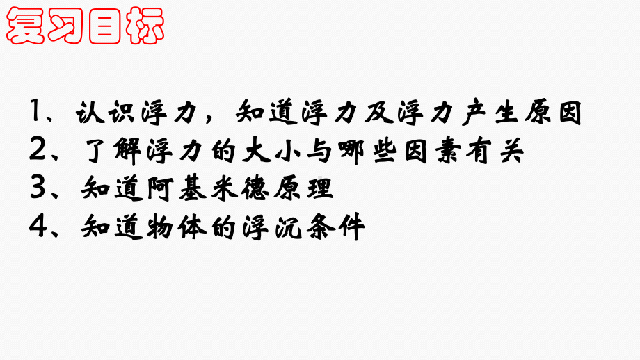 人教版物理八年级下册 第十章 浮力复习课 一轮复习-课件.pptx_第2页