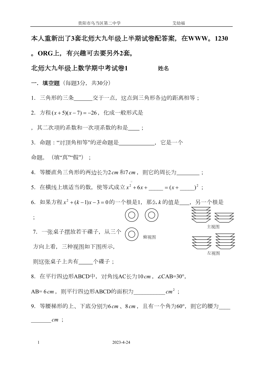 北师大九年级上期中考试数学试卷1及答案(DOC 6页).doc_第1页