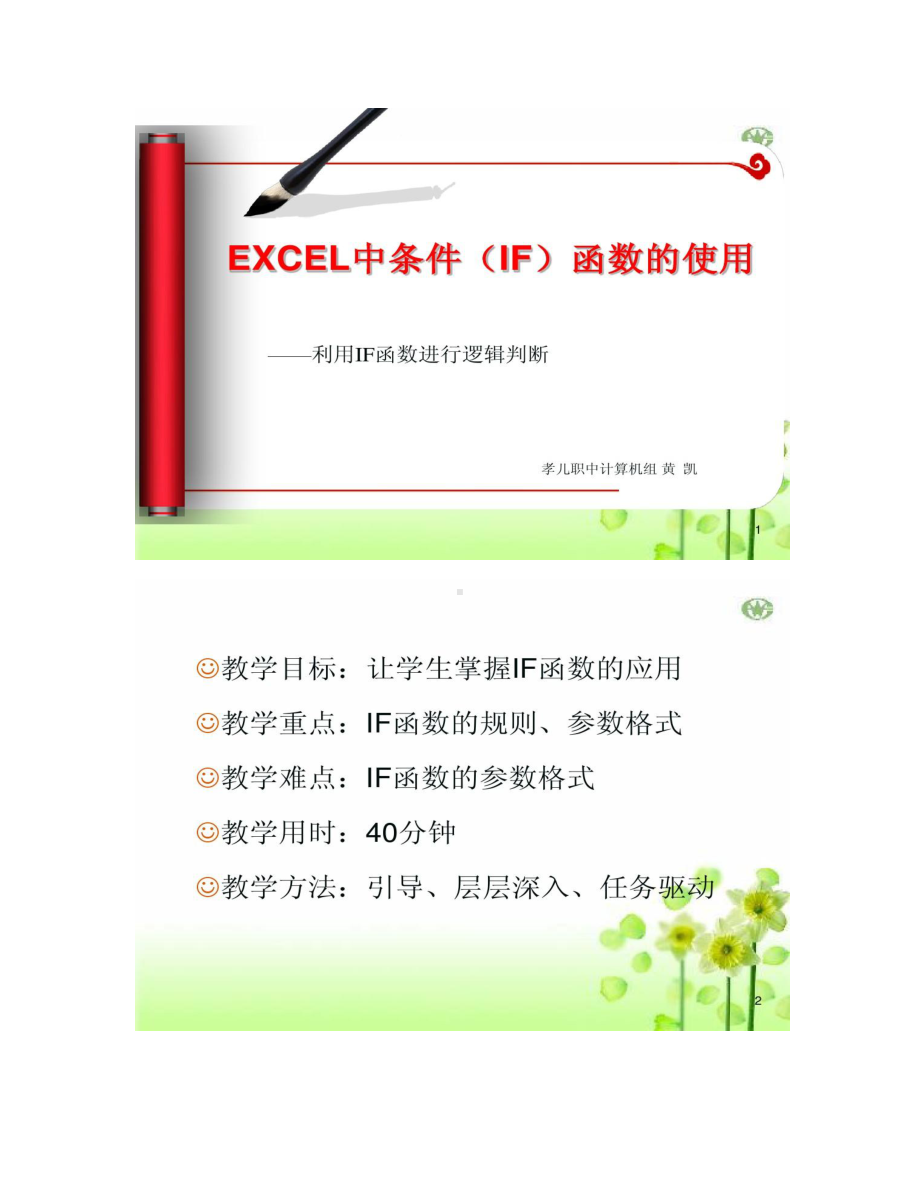 公开课：if函数的使用解读(DOC 10页).doc_第1页