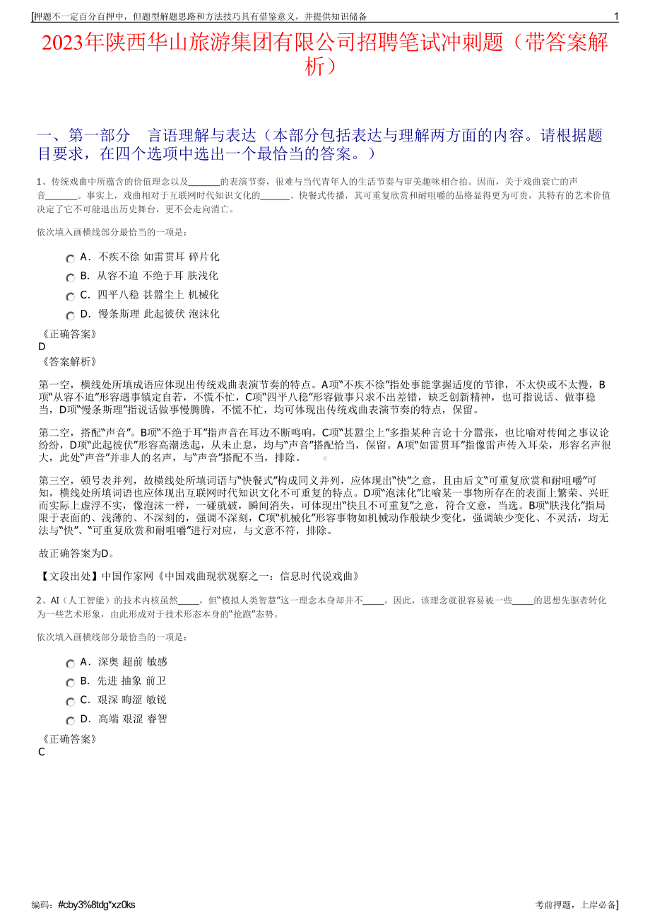 2023年陕西华山旅游集团有限公司招聘笔试冲刺题（带答案解析）.pdf_第1页