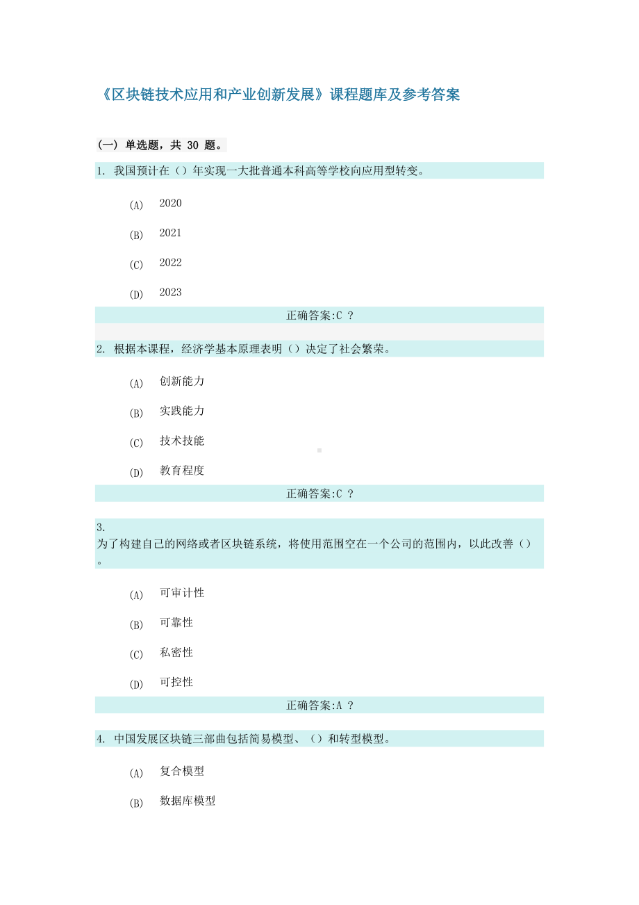 区块链技术应用和产业创新发展课程题库及参考答案(DOC 101页).doc_第1页