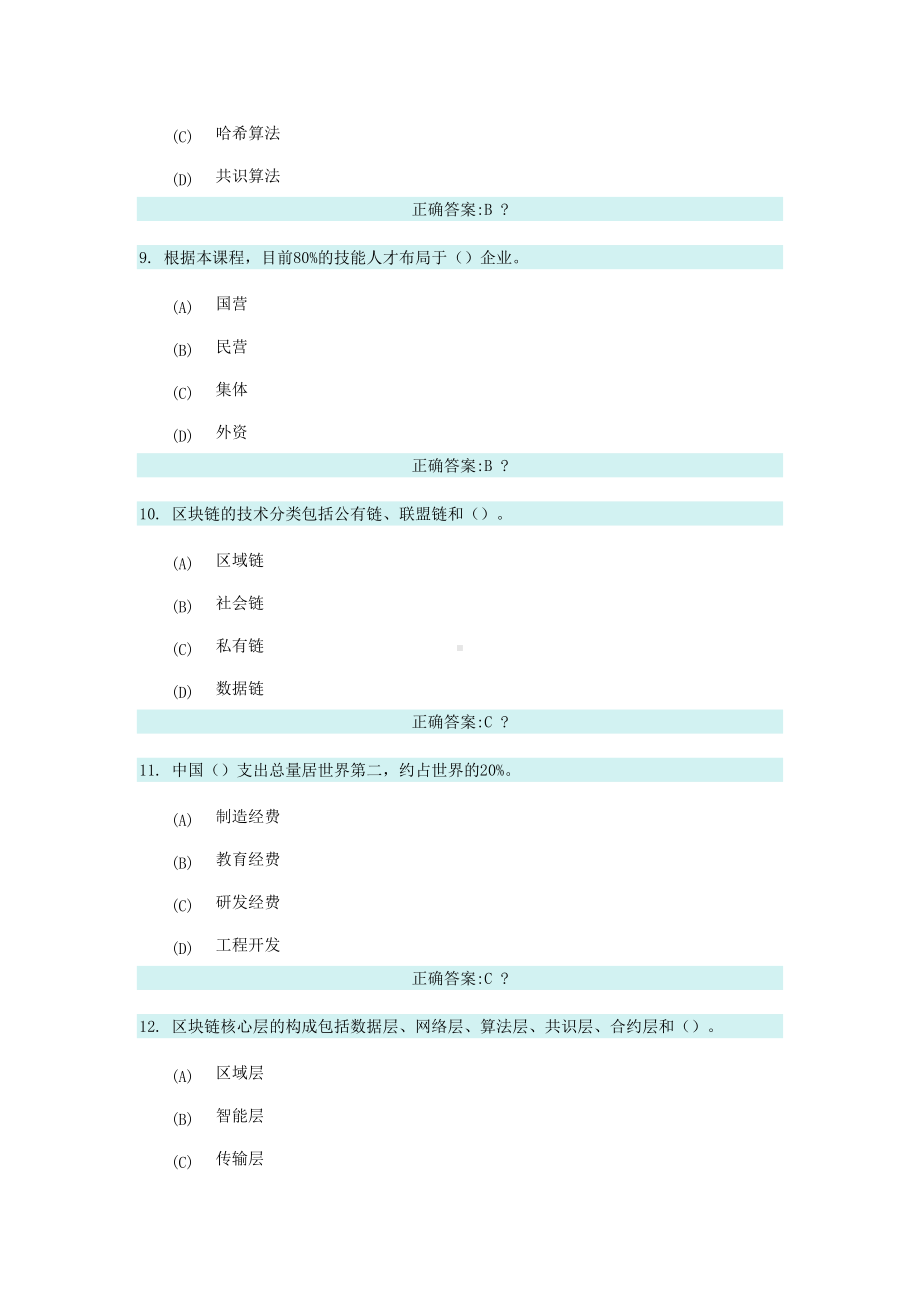 区块链技术应用和产业创新发展课程题库及参考答案(DOC 101页).doc_第3页