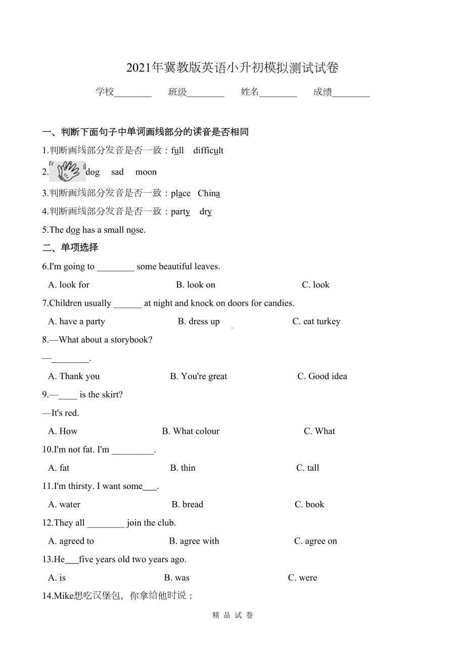 冀教版小升初英语考试试卷(含答案)(DOC 5页).doc_第1页