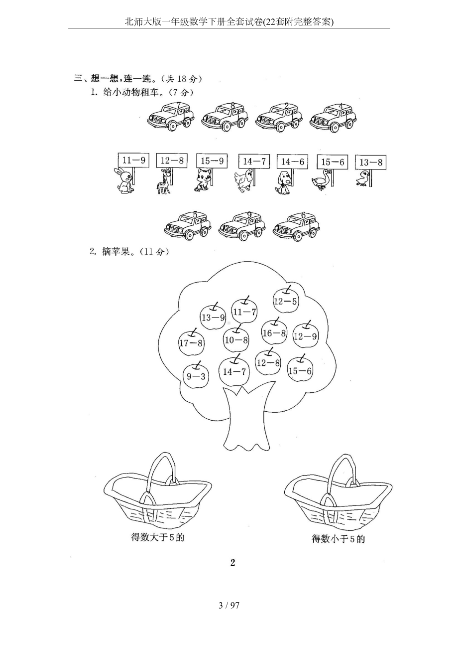 北师大版一年级数学下册全套试卷(22套附完整答案)(DOC 97页).docx_第3页