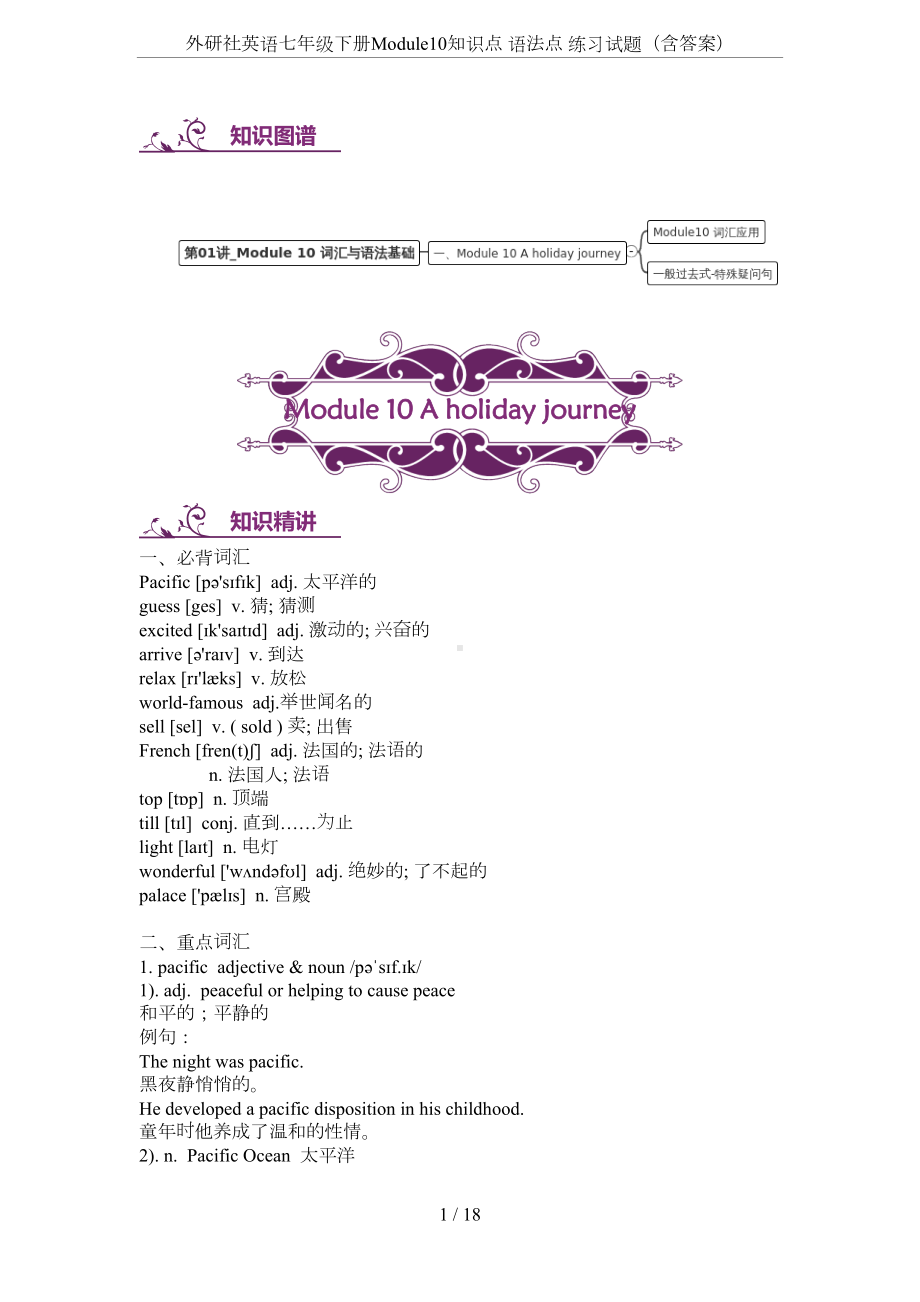 外研社英语七年级下册Module10知识点-语法点-练习试题(含答案)(DOC 16页).docx_第1页