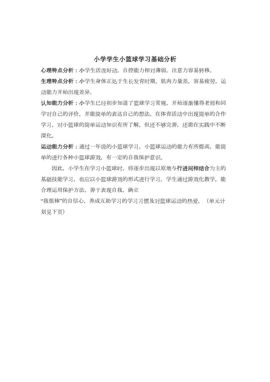 小学生篮球学习计划及教案(DOC 13页).doc_第1页