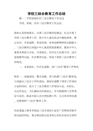 学校三结合教育工作总结(DOC 46页).docx