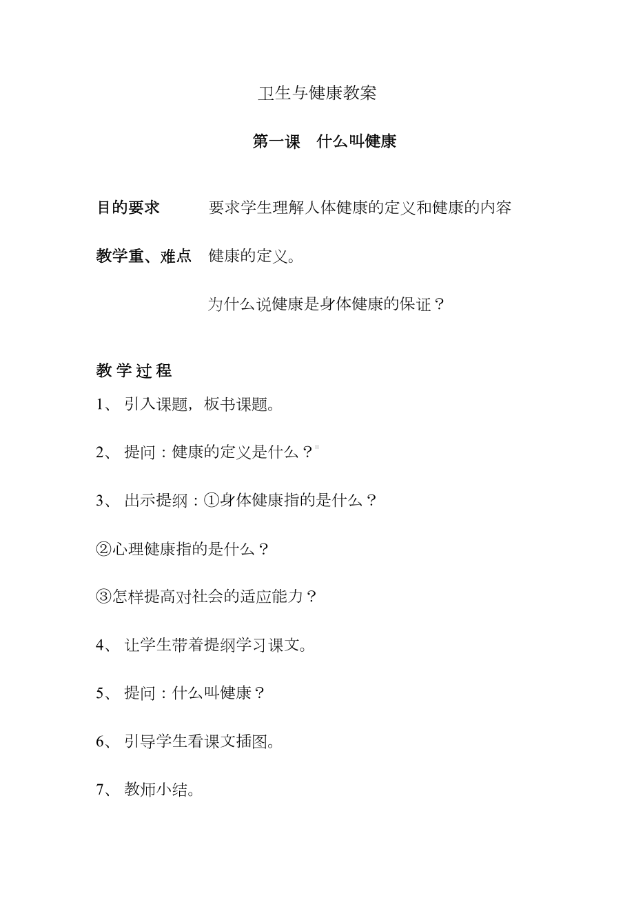 卫生与健康教案汇总(DOC 59页).doc_第1页