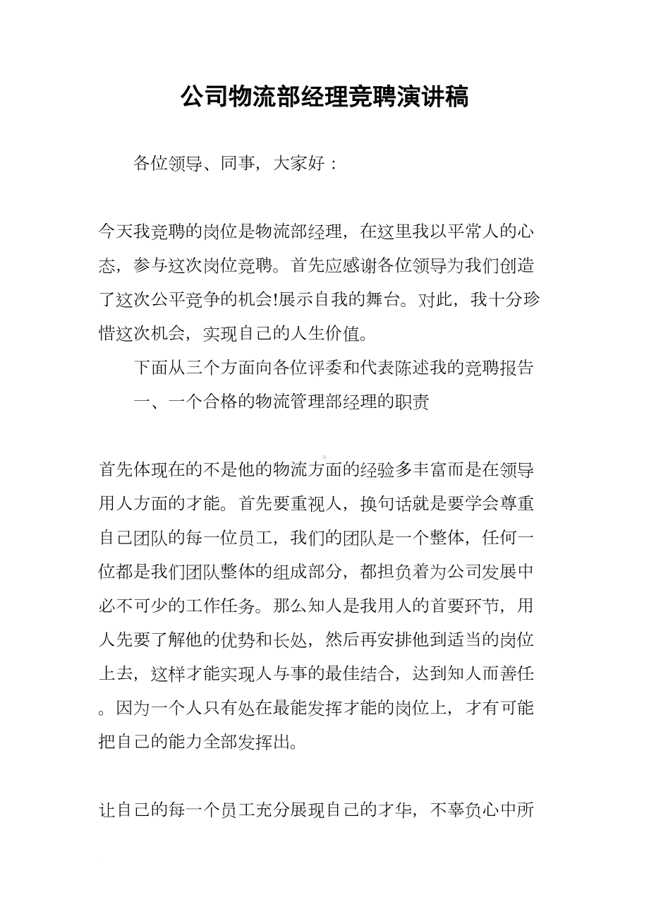 公司物流部经理竞聘演讲稿(DOC 7页).docx_第1页