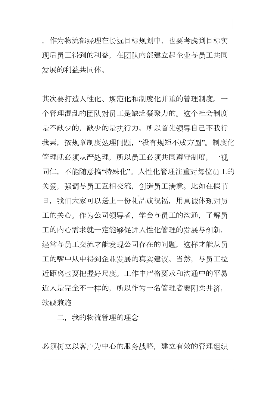 公司物流部经理竞聘演讲稿(DOC 7页).docx_第3页