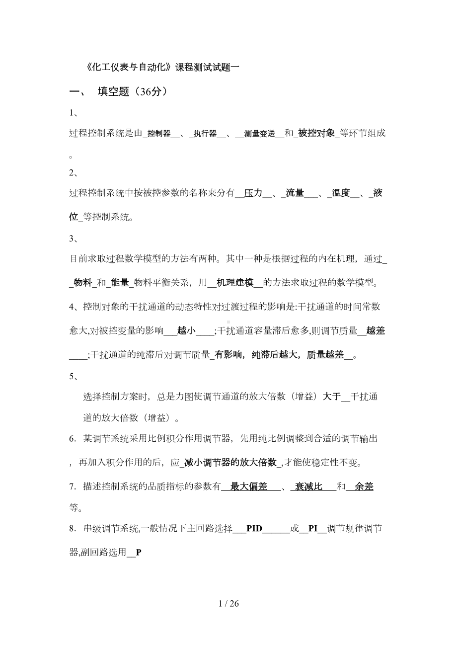 化工仪表与自动化考试试题汇总及标准答案(DOC 21页).docx_第1页