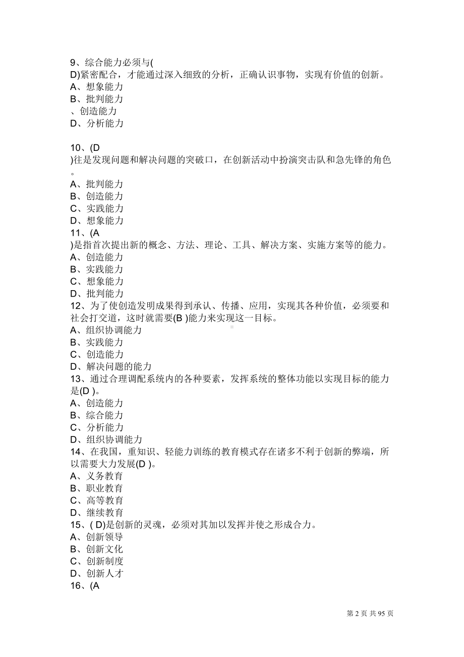 创新能力考试试题及答案讲解(DOC 79页).doc_第2页