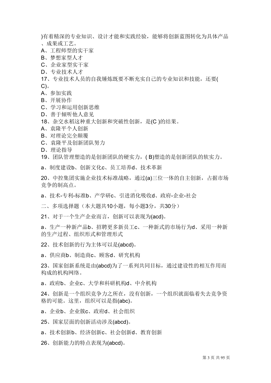 创新能力考试试题及答案讲解(DOC 79页).doc_第3页