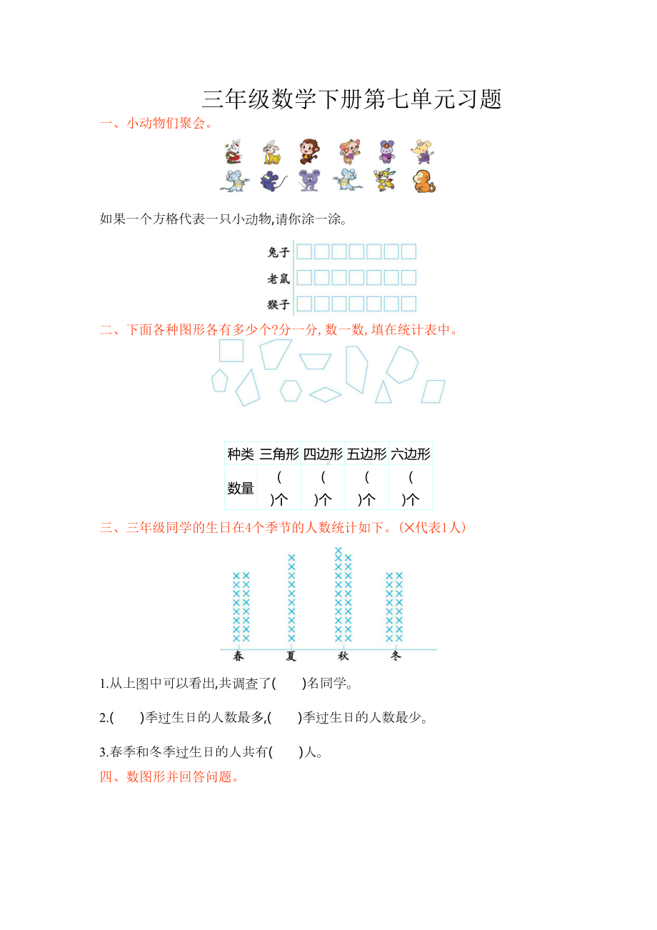 北师大版三年级数学下册第七单元练习题及答案(DOC 4页).docx_第1页