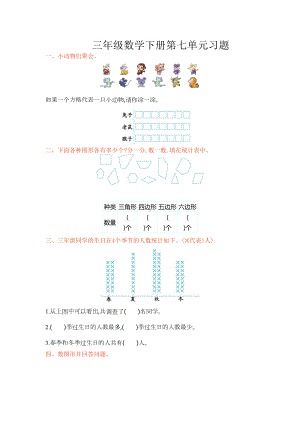 北师大版三年级数学下册第七单元练习题及答案(DOC 4页).docx