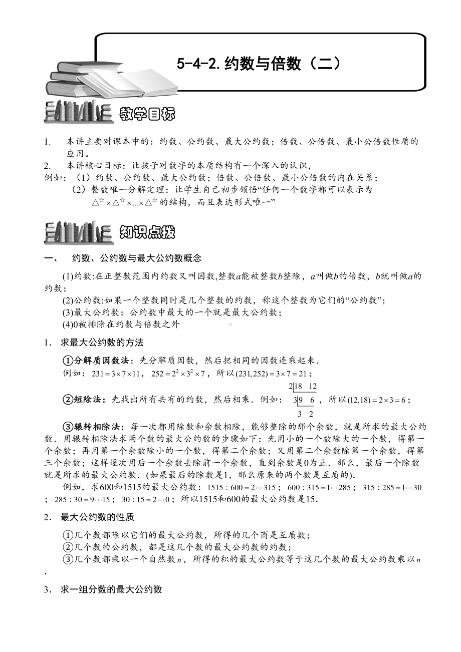 小学奥数-约数与倍数(二)-精选例题练习习题(含知识点拨)(DOC 7页).doc_第1页