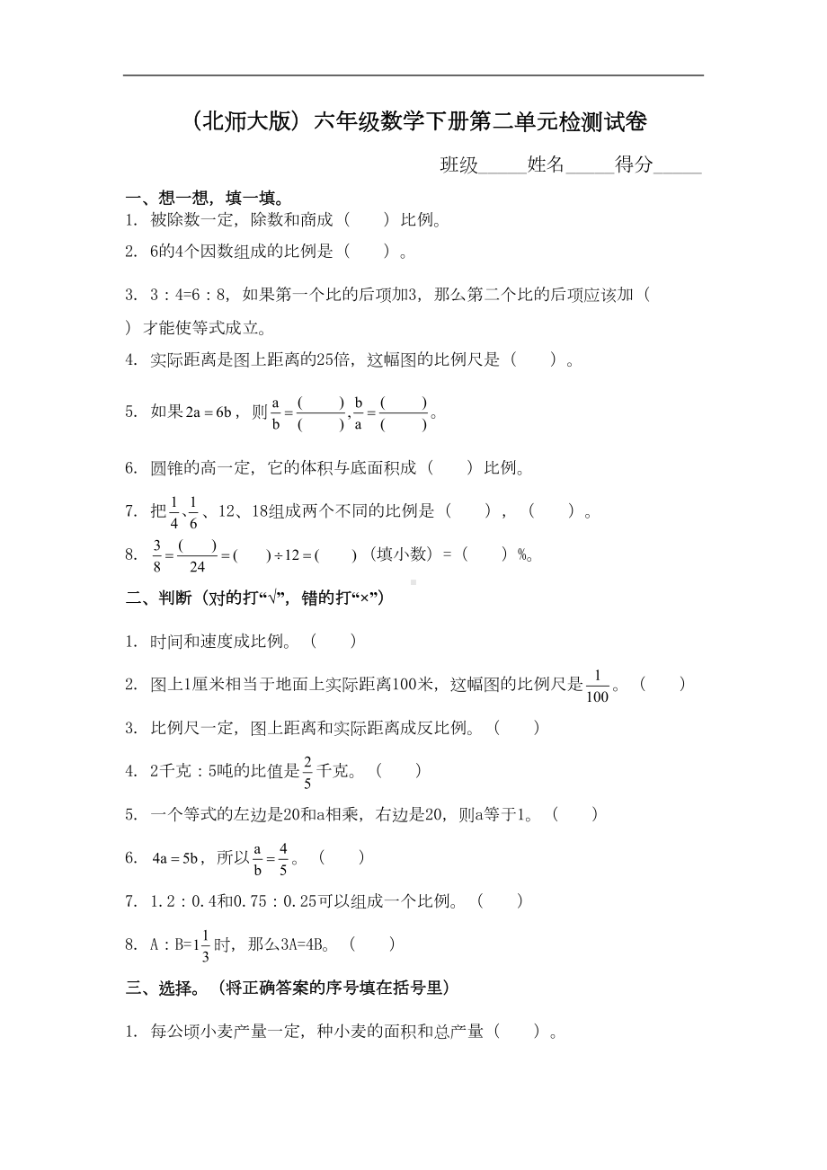 北师大版小学六年级数学下册第2单元试卷及答案(DOC 5页).doc_第1页