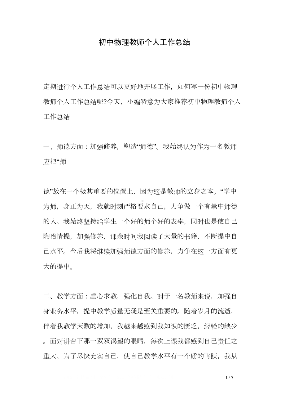 初中物理教师个人工作总结(DOC 7页).doc_第1页