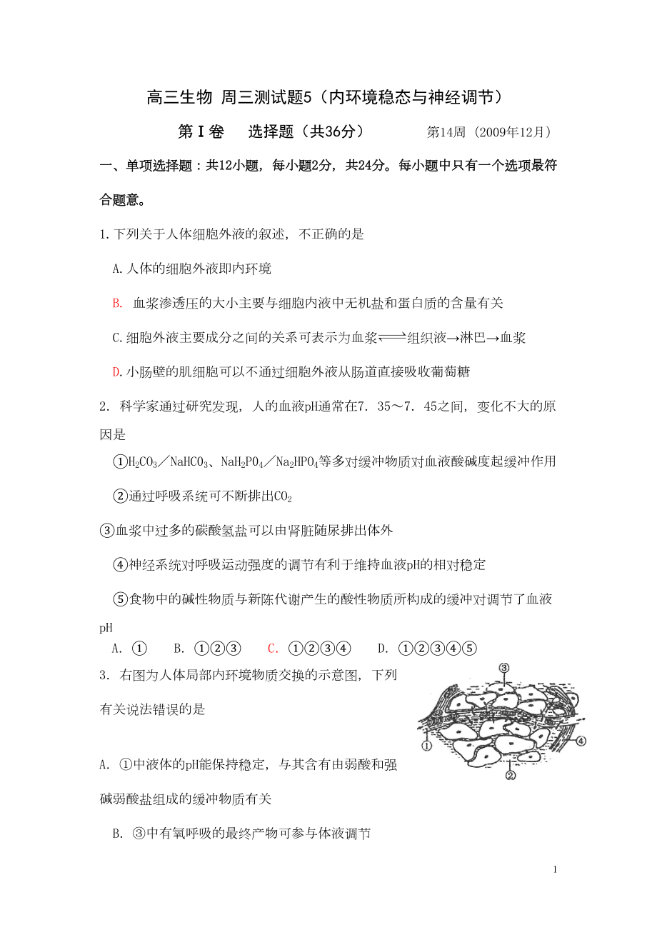 周三测试题5(内环境和神经调节)(DOC 9页).doc_第1页